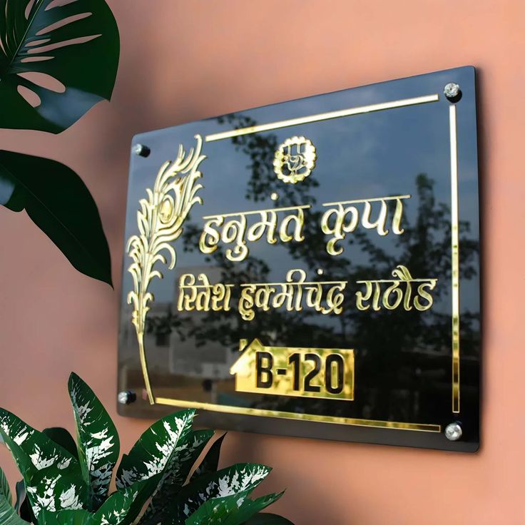 Black & Gold Glossy Name Board - Traditional Hindu House Sign