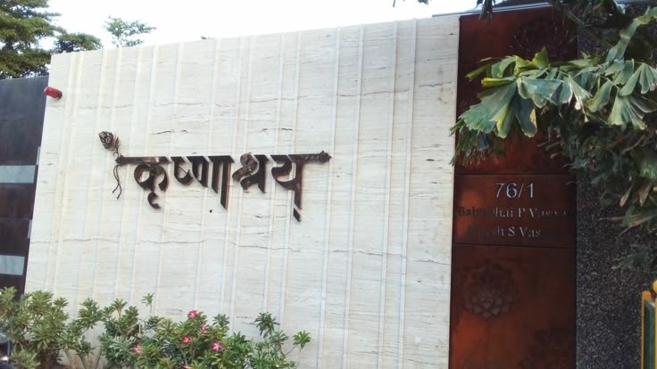 Luxurious 3D Hindu Script Nameplate (Krishnashray/Krishnalay)